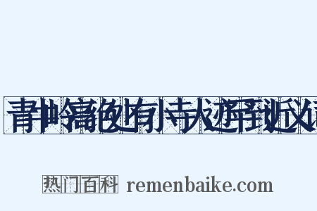 青牛岭高绝处有小寺人迹罕到近义词是什么意思的图片